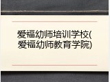 爱福幼师培训学校(爱福幼师教育学院)