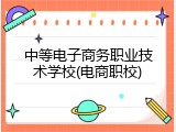 中等电子商务职业技术学校(电商职校)