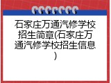 石家庄万通汽修学校招生简章(石家庄万通汽修学校招生信息)