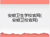 安顺卫生学校官网(安顺卫校官网)