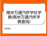 南京万通汽修学校学费(南京万通汽修学费查询)