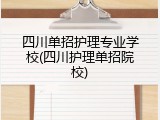 四川单招护理专业学校(四川护理单招院校)