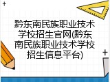 黔东南民族职业技术学校招生官网(黔东南民族职业技术学校招生信息平台)