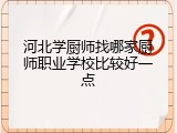 河北学厨师找哪家厨师职业学校比较好一点