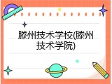 滕州技术学校(滕州技术学院)