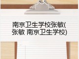 南京卫生学校张敏(张敏 南京卫生学校)