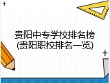 贵阳中专学校排名榜(贵阳职校排名一览)