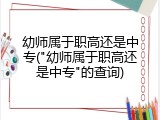 幼师属于职高还是中专("幼师属于职高还是中专"的查询)