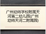 广州幼师学校附属天河第二幼儿园(广州幼师天河二附属园)