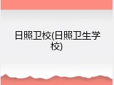 日照卫校(日照卫生学校)