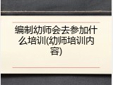 编制幼师会去参加什么培训(幼师培训内容)
