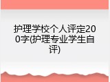 护理学校个人评定200字(护理专业学生自评)
