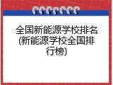 全国新能源学校排名(新能源学校全国排行榜)