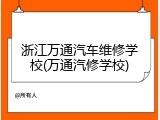 浙江万通汽车维修学校(万通汽修学校)