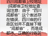 四川成都省卫校地址(成都省卫校地址查询注意：由于“四川成都省”这个表述存在错误，四川省的行政区划并不直接下辖“成都省”，而是成都市。正确的行政区划是四川省下辖成都市。因此，如果需要改写“四川成都省卫校
