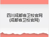 四川成都省卫校官网(成都省卫校官网)