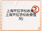 上海烹饪学校收费(上海烹饪学校收费情况)