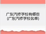 广东汽修学校有哪些(广东汽修学校名单)