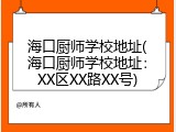 海口厨师学校地址(海口厨师学校地址：XX区XX路XX号)