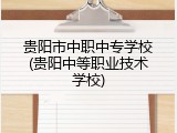 贵阳市中职中专学校(贵阳中等职业技术学校)