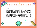 汤阴幼师学校介绍(汤阴幼师学校简介)