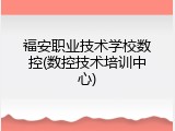 福安职业技术学校数控(数控技术培训中心)