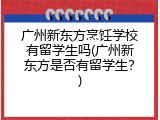广州新东方烹饪学校有留学生吗(广州新东方是否有留学生？)