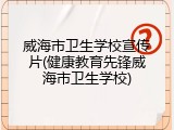 威海市卫生学校宣传片(健康教育先锋威海市卫生学校)