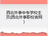 西北外事中专学校主页(西北外事职校官网)