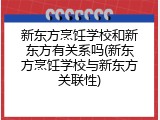 新东方烹饪学校和新东方有关系吗(新东方烹饪学校与新东方关联性)