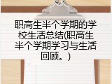 职高生半个学期的学校生活总结(职高生半个学期学习与生活回顾。)