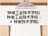 钟表工业技术学校(钟表工业技术学校 -> 钟表技术学院)
