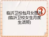 临沂卫校包月女图片(临沂卫校女生月度生活照)