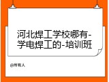 河北焊工学校哪有-学电焊工的-培训班