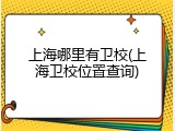 上海哪里有卫校(上海卫校位置查询)