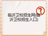 临沂卫校招生网(临沂卫校招生入口)