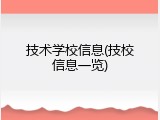 技术学校信息(技校信息一览)