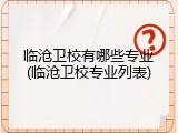 临沧卫校有哪些专业(临沧卫校专业列表)