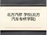 北方汽修 学校(北方汽车专修学院)