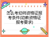 怎么考幼师资格证报考条件(幼教资格证报考要求)