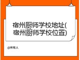宿州厨师学校地址(宿州厨师学校位置)