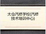 太仓汽修学校(汽修技术培训中心)