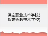 保定职业技术学校(保定职教技术学校)
