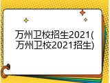 万州卫校招生2021(万州卫校2021招生)