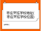 枣庄烹饪学校地址(枣庄烹饪学校位置)