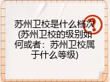 苏州卫校是什么档次(苏州卫校的级别如何或者：苏州卫校属于什么等级)