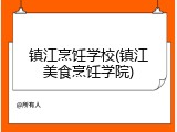 镇江烹饪学校(镇江美食烹饪学院)