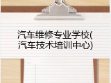 汽车维修专业学校(汽车技术培训中心)