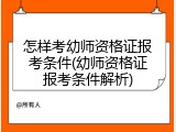 怎样考幼师资格证报考条件(幼师资格证报考条件解析)