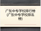 广东中专学校排行榜(广东中专学校排名榜)